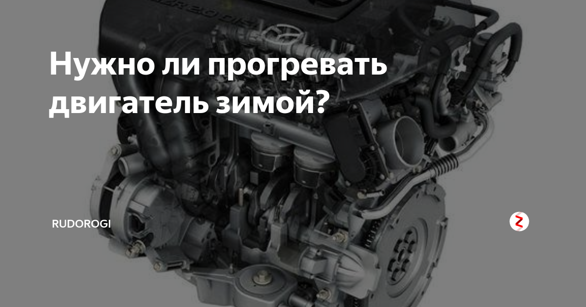 ✅ сколько нужно прогревать дизельный двигатель зимой - tractoramtz.ru