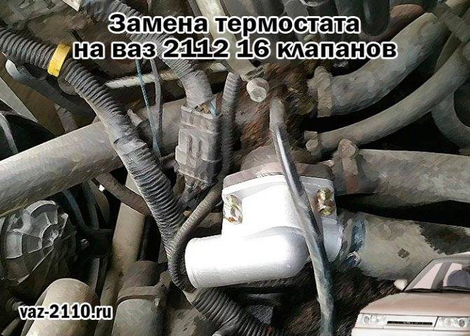 Замена термостата на ваз 2112 16 клапанов