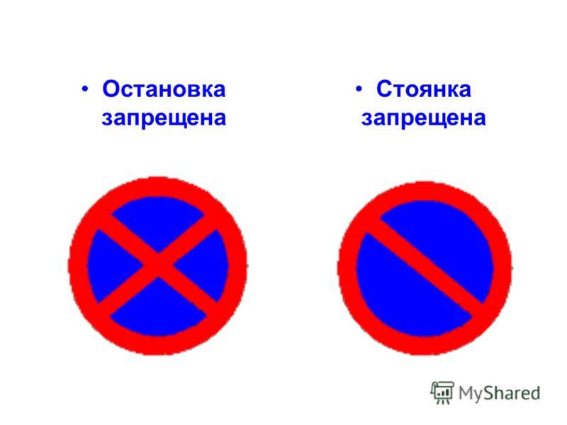 12.4 остановка запрещена - ruspdd - обучение пдд рф
