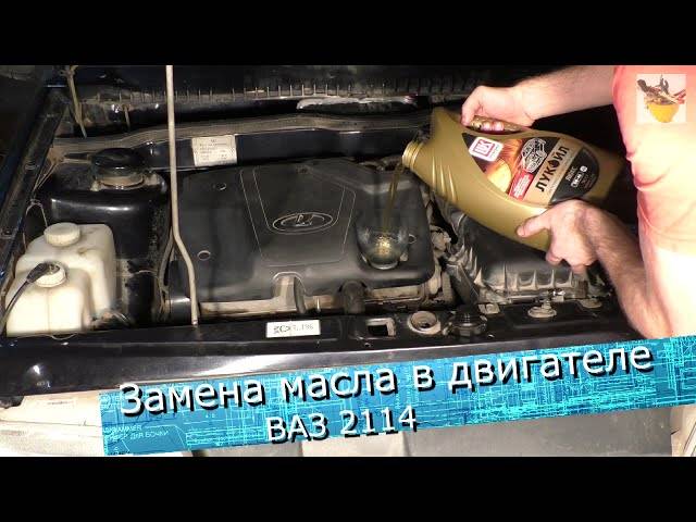 Как заменить масло в двигателе ваз 2114 : какое и сколько лить, инструкция