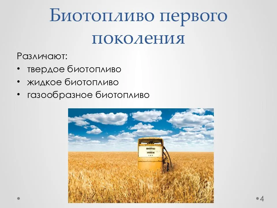 Биотопливо • большая российская энциклопедия - электронная версия