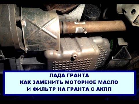 Замена масла в акпп «гранты» своими руками ???? avtoshark.com
