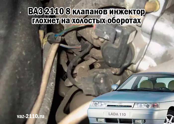 Ваз-2112 глохнет на ходу: причины, ремонт – taxi bolt