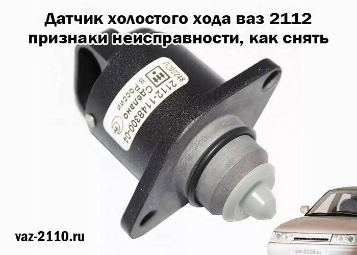 Замена датчика холостого хода на ваз-2112 16 клапанов: фото, видео