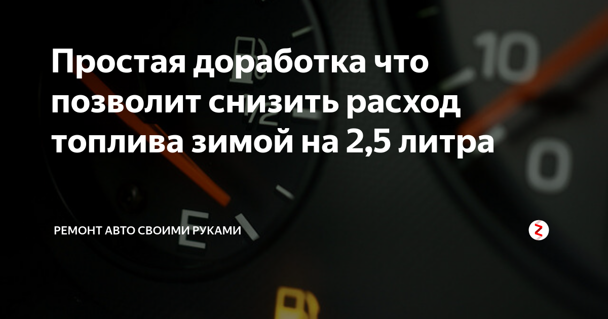 Как уменьшить расход топлива. Снижение расхода топлива автомобиля. Снизить расход топлива. Уменьшаем расход топлива. Снижение расхода дизельного топлива.