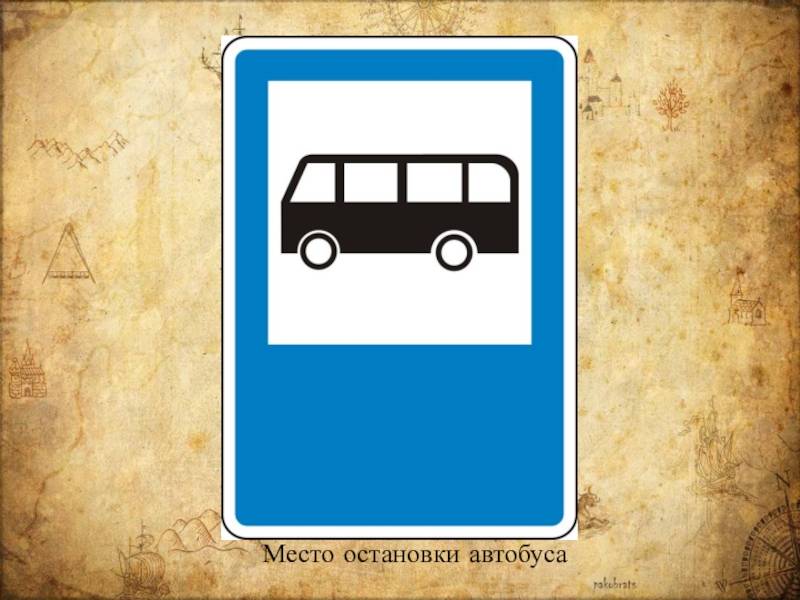 Остановка маршрутных транспортных средств: места, знаки и ответственность