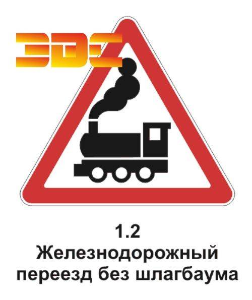Знак железнодорожный переезд