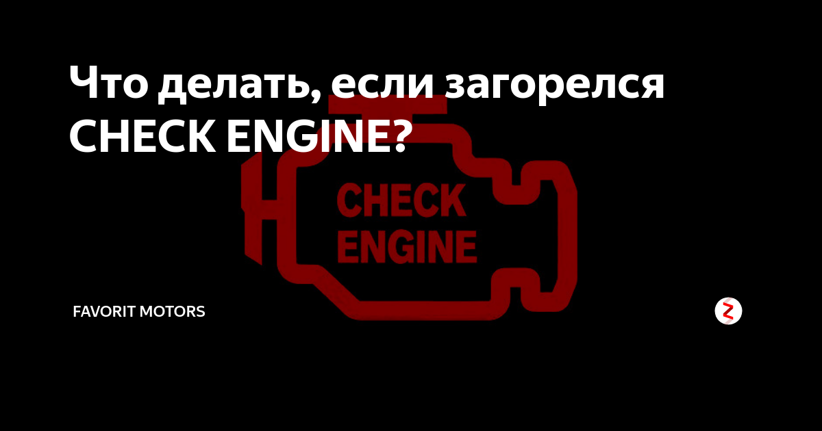 Почему горит check engine (чек), проблемы с лампочкой неисправности двигателя и прочее