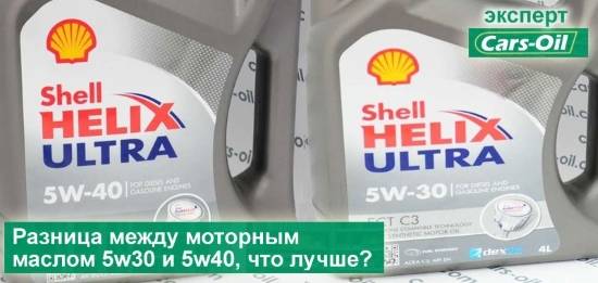 Сравнение моторного масло 5w30 и 5w40 - в чем разница
