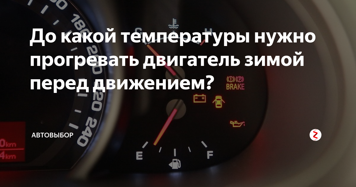 Нужно ли прогревать двигатель автомобиля зимой перед поездкой - localrepair.ru