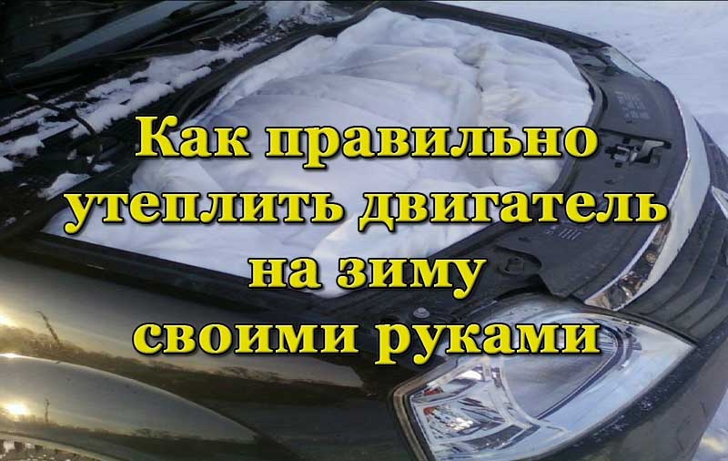 Защита двигателя зимой: как сохранить тепло | новости из мира автомобилей | vseobauto.ru