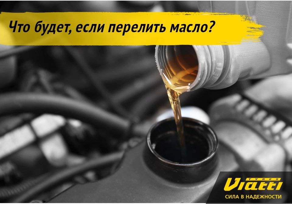 Что будет, если перелить масло в двигатель: перелив масла в двигатель (последствия, чем грозит, что делать)