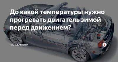Прогревать ли двигатель зимой? сколько и до какой температуры правильно прогревать двигатель зимой