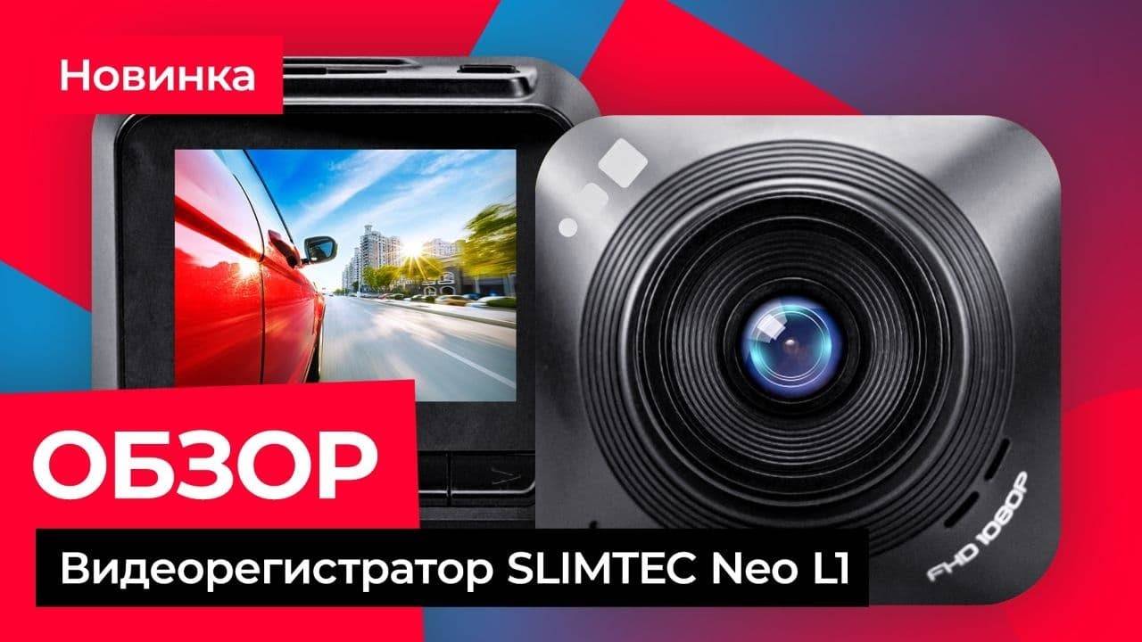 Отзывы на видеорегистратор Slimtec NEO L1