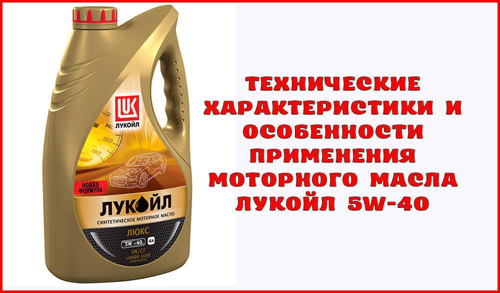 Лукойл масло отличить оригинал. Моторное масло Лукойл 5w40. Моторное масло Лукойл 5w40 полусинтетика. Моторное масло полусинтетика Лукойл Люкс 5 в 40. Характеристики масла Лукойл Люкс 10w 40.