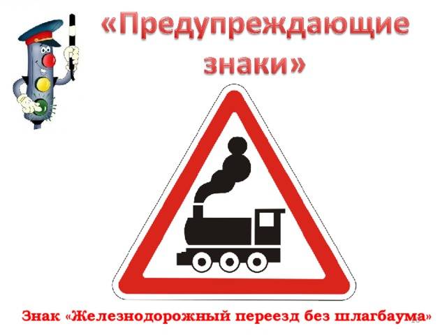 Железнодорожный переезд со шлагбаумом и без: правила переезда в 2020, знак