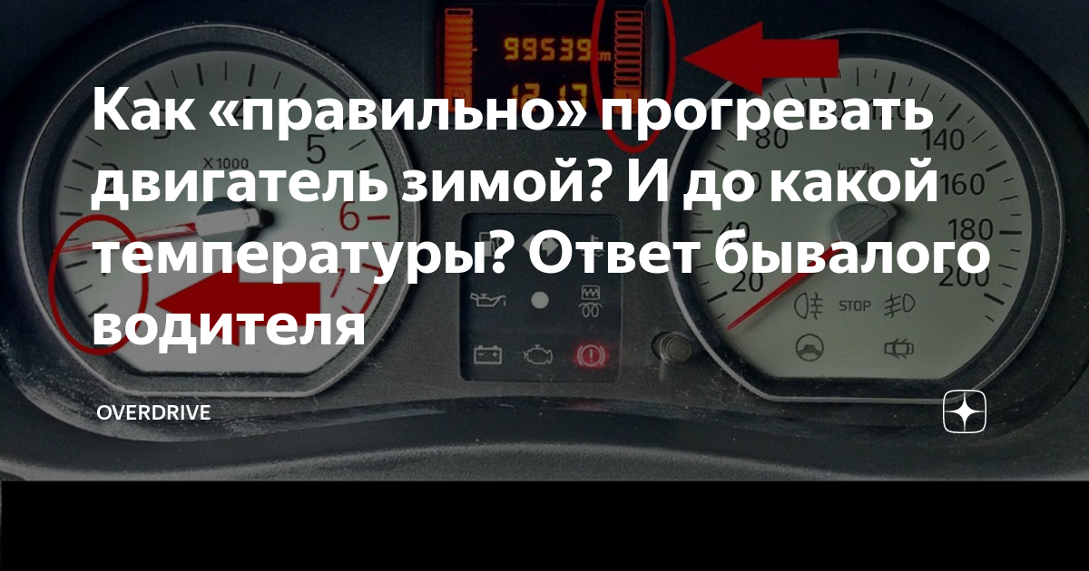 Надо прогревать. До какой температуры нужно прогревать двигатель. До какой температуры греть двигатель. До какой температуры прогревать машину. При какой температуре нужно прогревать двигатель.