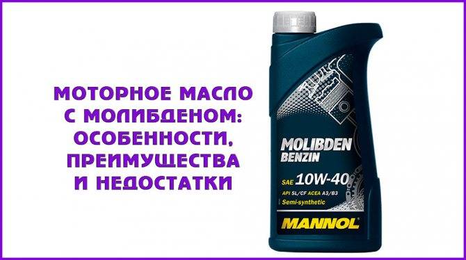 Моторное масло с молибденом