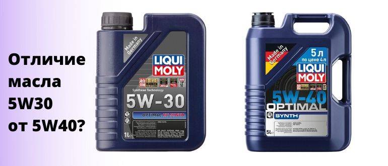 Моторное масло 5w30 и 5w40: в чем разница, что лучше, что гуще и жиже, сравнение