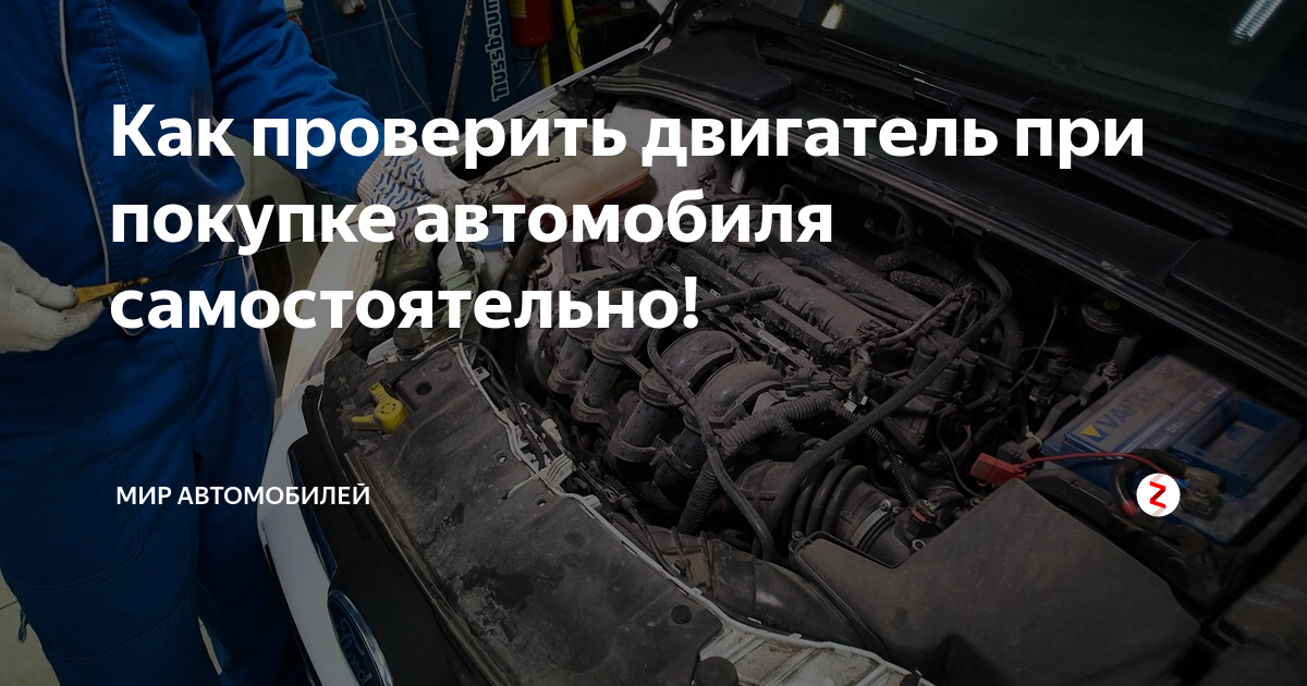 Дизель проверить. Как проверить двигатель при покупке автомобиля с пробегом. Как проверить работу двигателя при покупке автомобиля. Как проверить мотор при покупке. Как определить состояние ДВС при покупке авто.