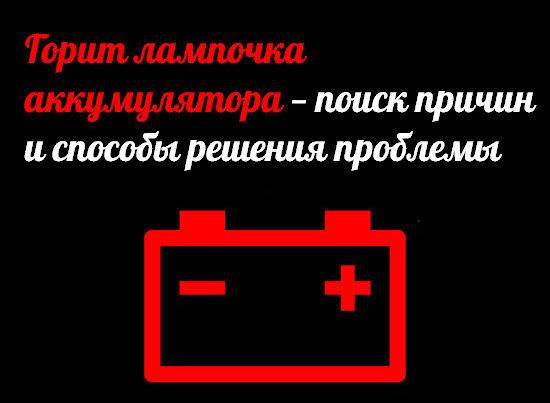 Неисправности лампы зарядки аккумулятора: причины и способы устранения неполадок | auto-gl.ru